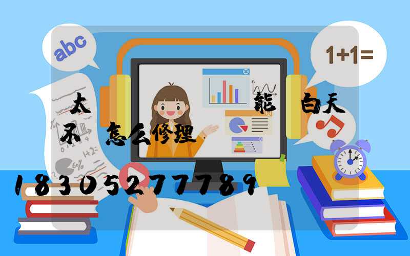 太陽(yáng)能燈白天不滅怎么修理