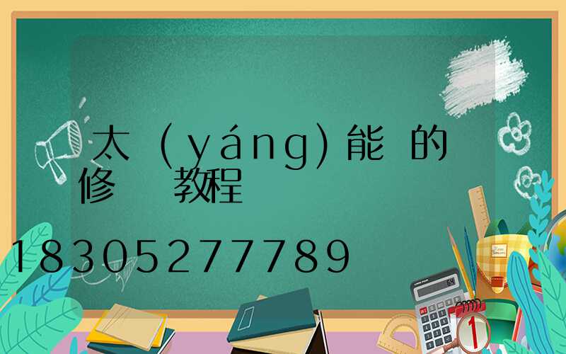太陽(yáng)能燈的維修視頻教程