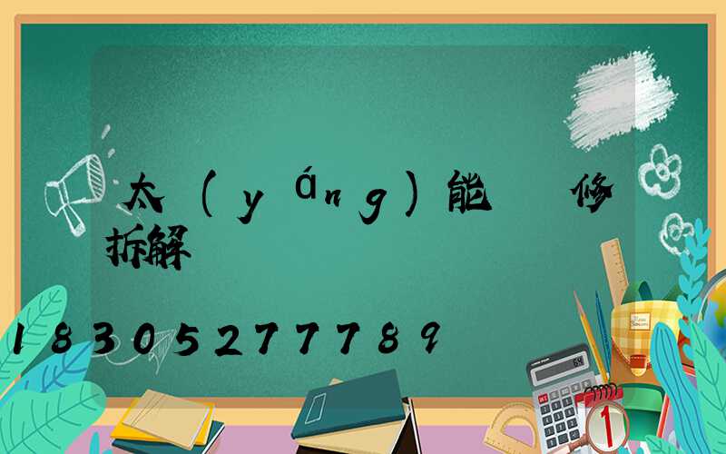 太陽(yáng)能燈維修拆解