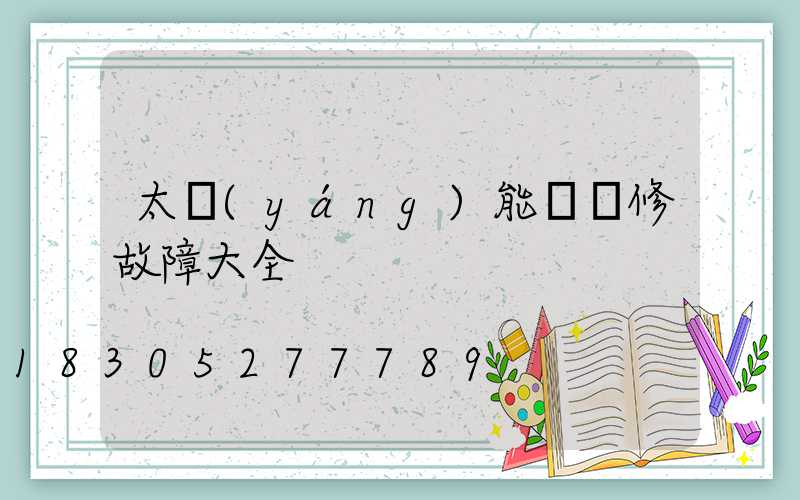 太陽(yáng)能燈維修故障大全