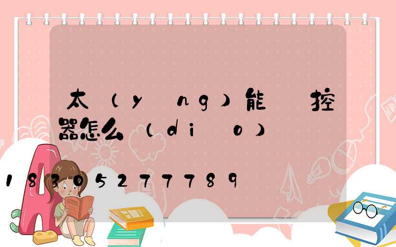 太陽(yáng)能燈遙控器怎么調(diào)