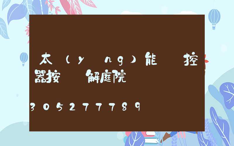 太陽(yáng)能燈遙控器按鍵圖解庭院
