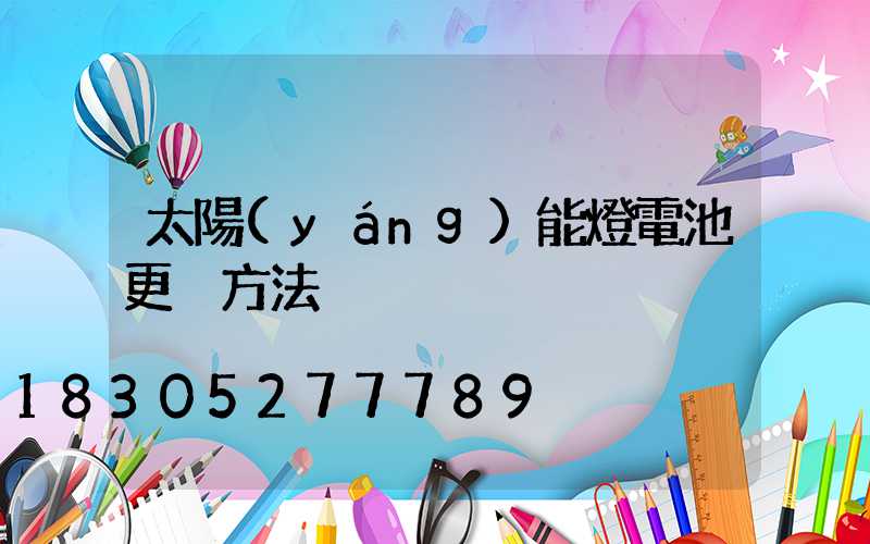 太陽(yáng)能燈電池更換方法
