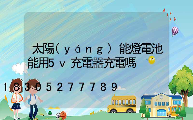 太陽(yáng)能燈電池能用5v充電器充電嗎