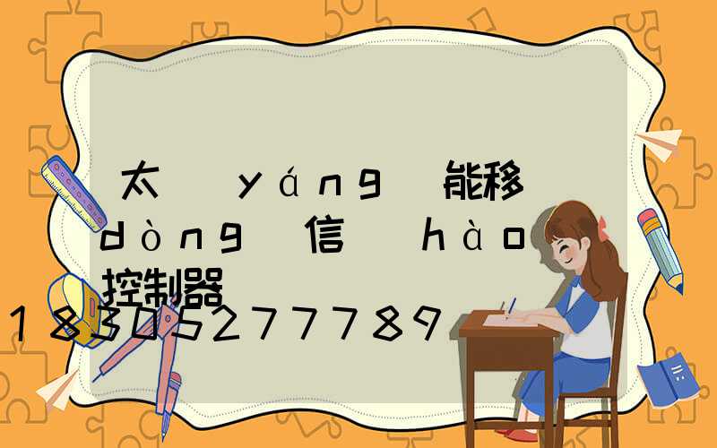 太陽(yáng)能移動(dòng)信號(hào)燈控制器