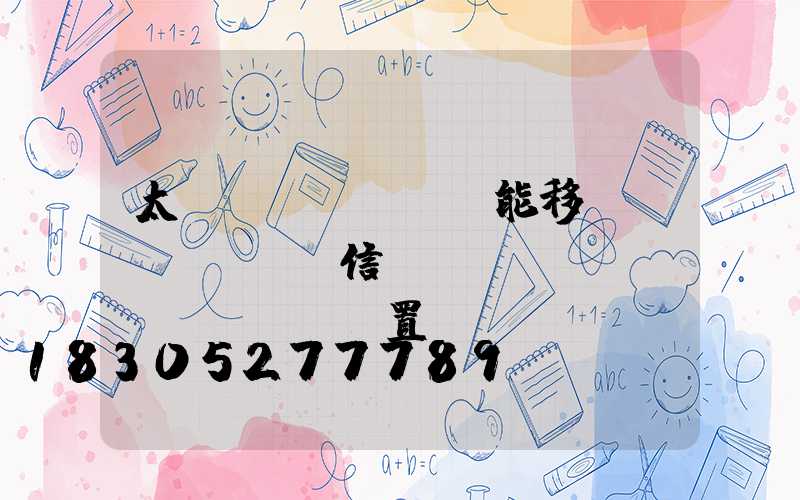 太陽(yáng)能移動(dòng)信號(hào)燈設(shè)置規(guī)范