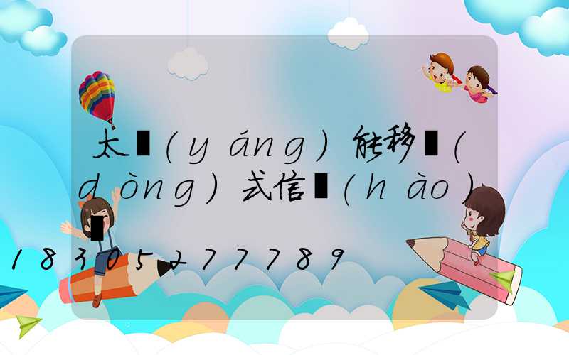 太陽(yáng)能移動(dòng)式信號(hào)燈