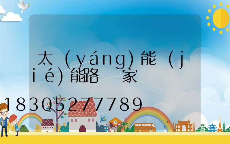 太陽(yáng)能節(jié)能路燈廠家