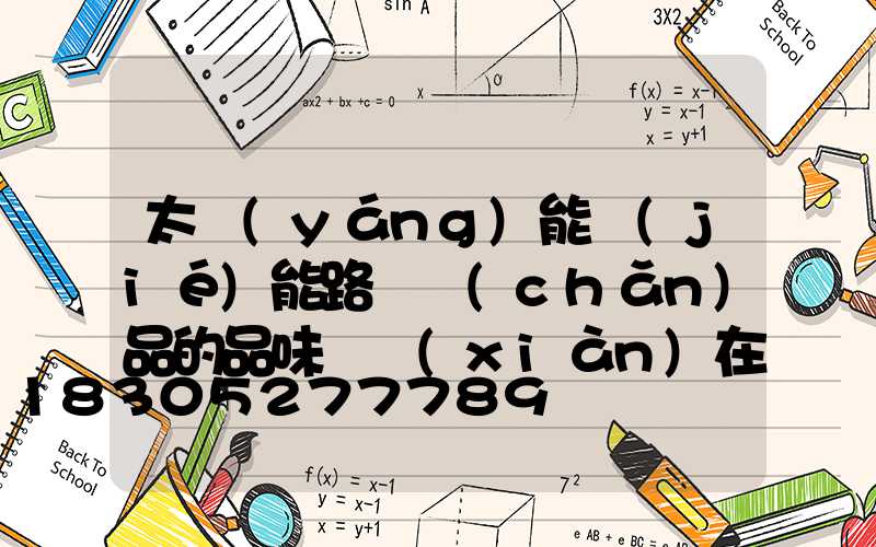 太陽(yáng)能節(jié)能路燈產(chǎn)品的品味體現(xiàn)在哪-_1