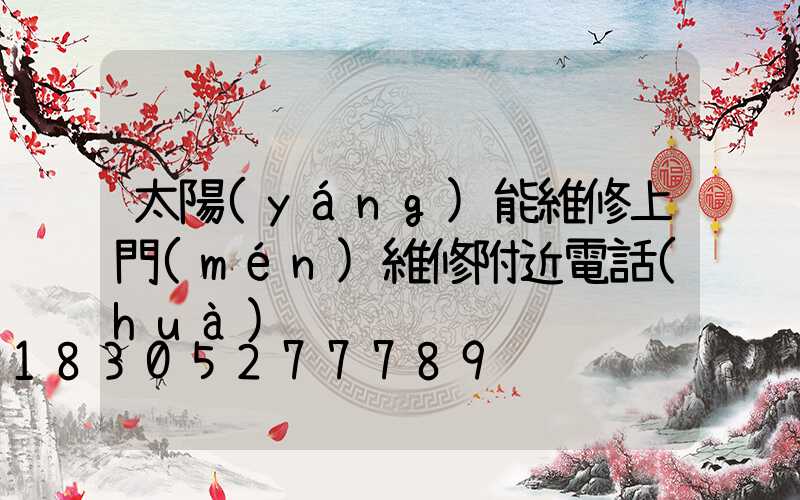 太陽(yáng)能維修上門(mén)維修附近電話(huà)