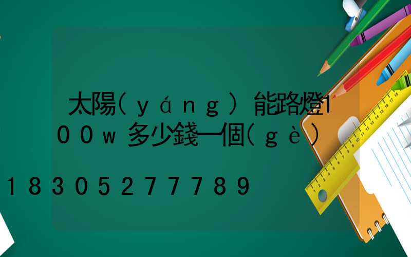 太陽(yáng)能路燈100w多少錢一個(gè)