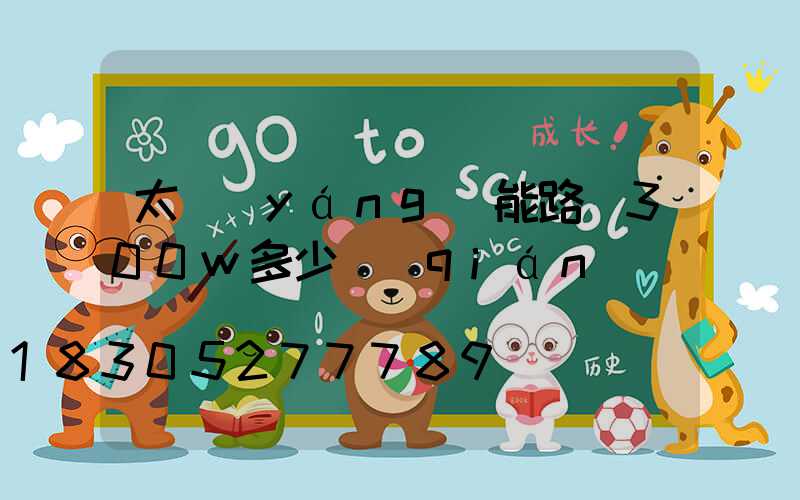 太陽(yáng)能路燈300w多少錢(qián)