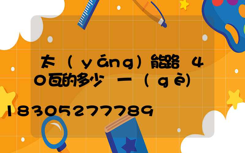 太陽(yáng)能路燈40瓦的多少錢一個(gè)