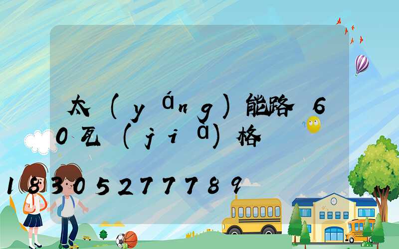太陽(yáng)能路燈60瓦價(jià)格