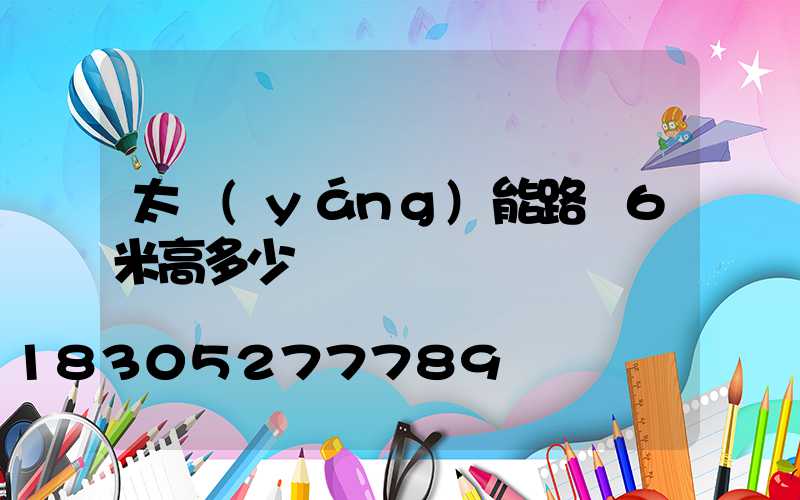 太陽(yáng)能路燈6米高多少錢