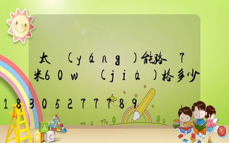 太陽(yáng)能路燈7米60w價(jià)格多少