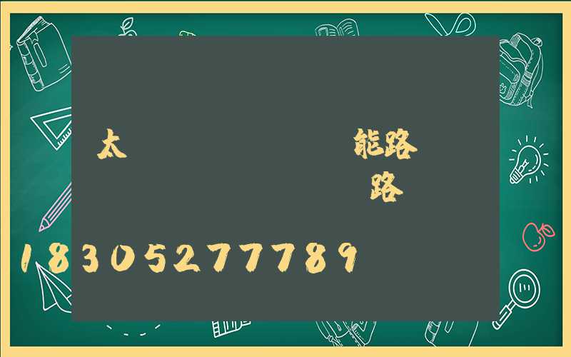 太陽(yáng)能路燈VS傳統(tǒng)路燈