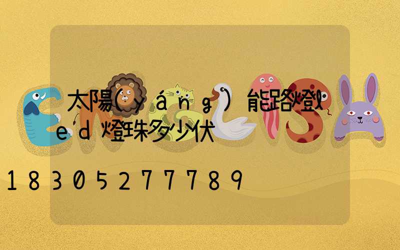 太陽(yáng)能路燈led燈珠多少伏