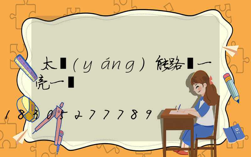 太陽(yáng)能路燈一亮一滅
