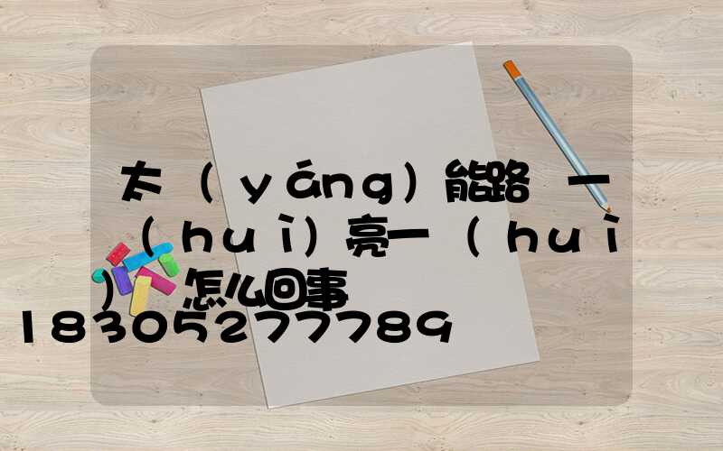 太陽(yáng)能路燈一會(huì)亮一會(huì)滅怎么回事