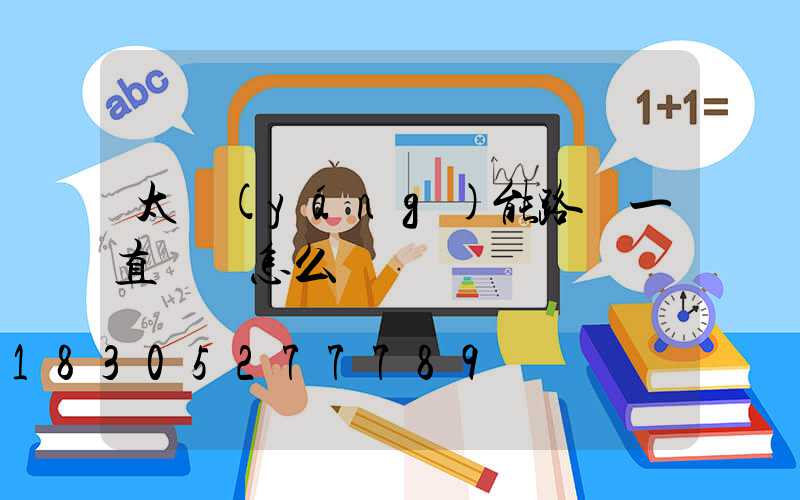 太陽(yáng)能路燈一直閃爍怎么辦