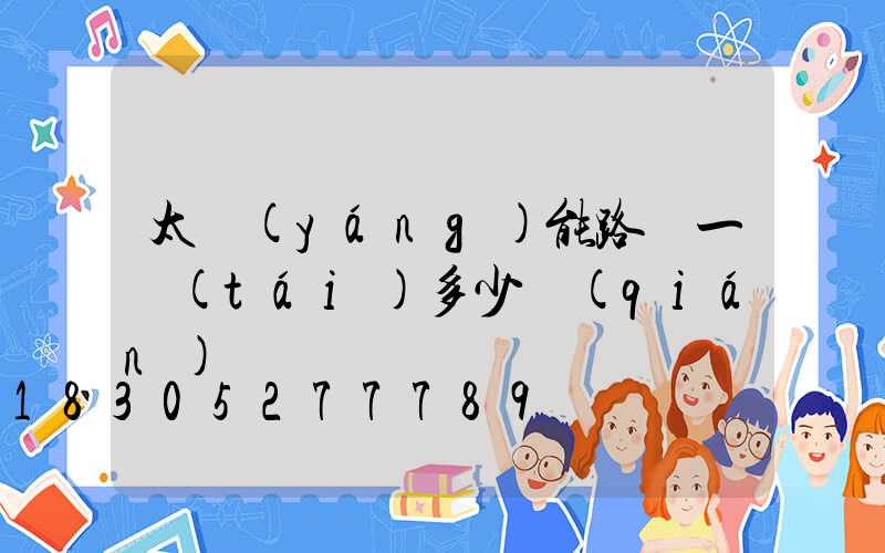 太陽(yáng)能路燈一臺(tái)多少錢(qián)