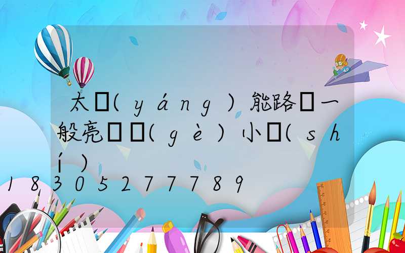 太陽(yáng)能路燈一般亮幾個(gè)小時(shí)