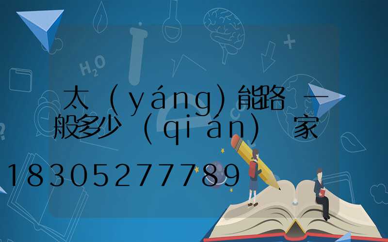 太陽(yáng)能路燈一般多少錢(qián)廠家電話