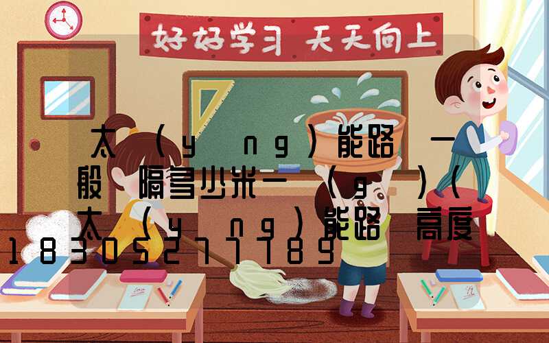 太陽(yáng)能路燈一般間隔多少米一個(gè)(太陽(yáng)能路燈高度標(biāo)準(zhǔn)多少米)