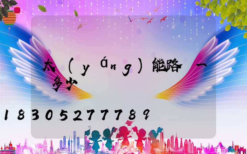 太陽(yáng)能路燈一體多少錢