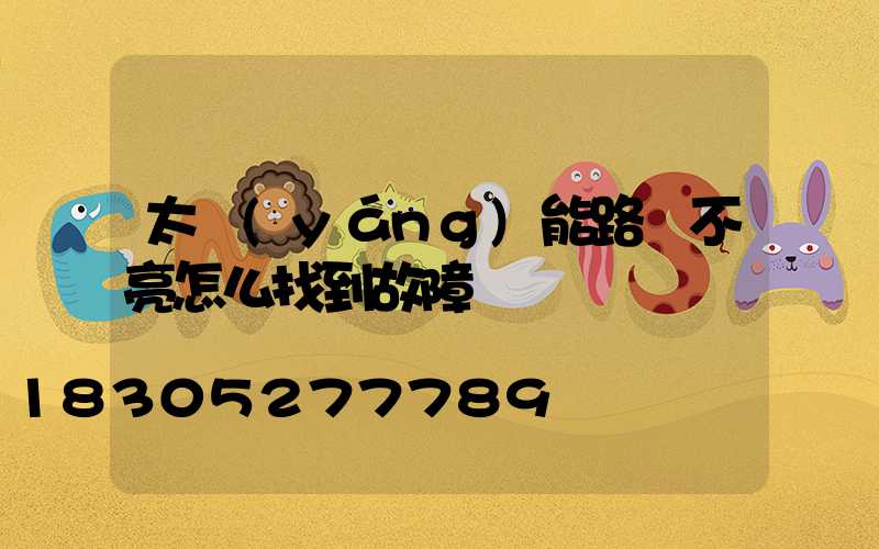 太陽(yáng)能路燈不亮怎么找到故障