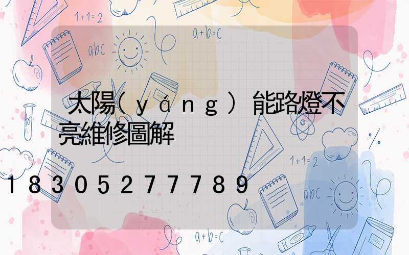 太陽(yáng)能路燈不亮維修圖解