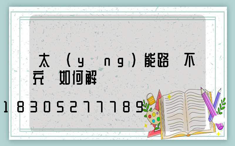 太陽(yáng)能路燈不充電如何解決