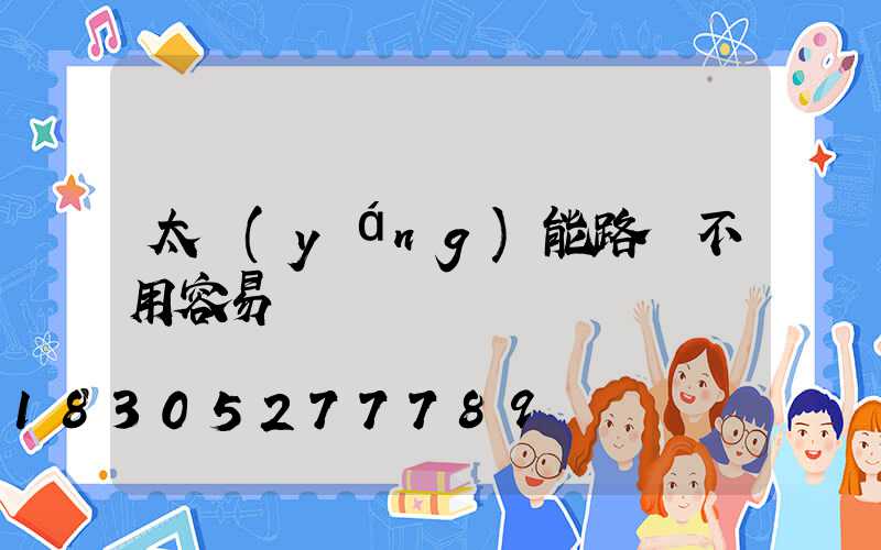 太陽(yáng)能路燈不用容易壞嗎