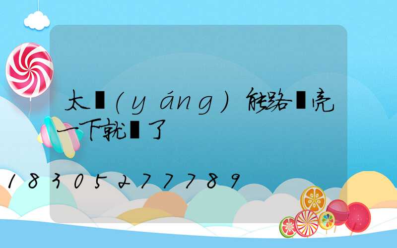 太陽(yáng)能路燈亮一下就滅了