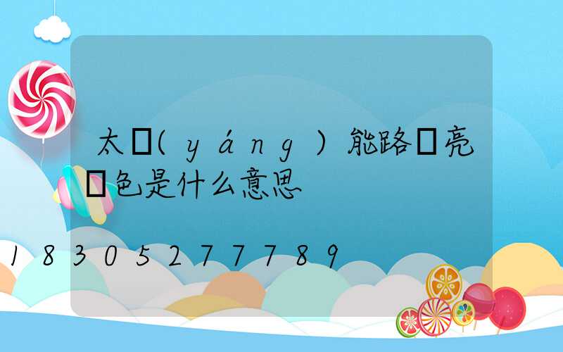 太陽(yáng)能路燈亮紅色是什么意思