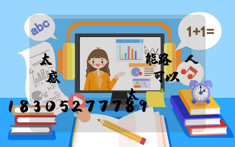 太陽(yáng)能路燈人體感應(yīng)可以調(diào)嗎(太陽(yáng)能路燈加裝人體感應(yīng)開(kāi)關(guān))