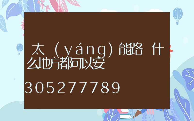 太陽(yáng)能路燈什么地方都可以安裝嗎