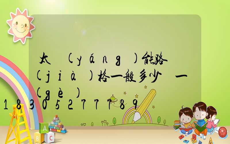 太陽(yáng)能路燈價(jià)格一般多少錢一個(gè)