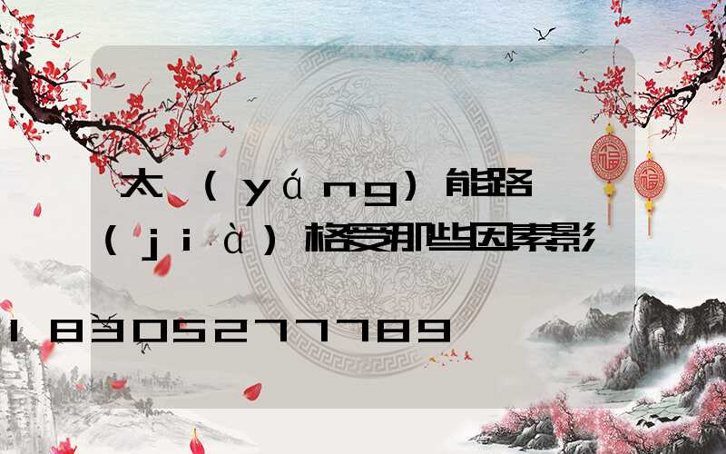 太陽(yáng)能路燈價(jià)格受那些因素影響