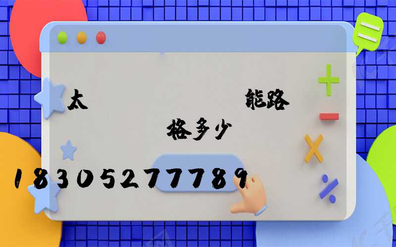 太陽(yáng)能路燈價(jià)格多少