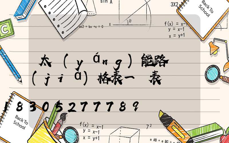 太陽(yáng)能路燈價(jià)格表一覽表