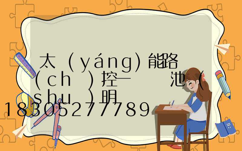 太陽(yáng)能路燈儲(chǔ)控一體鋰電池說(shuō)明