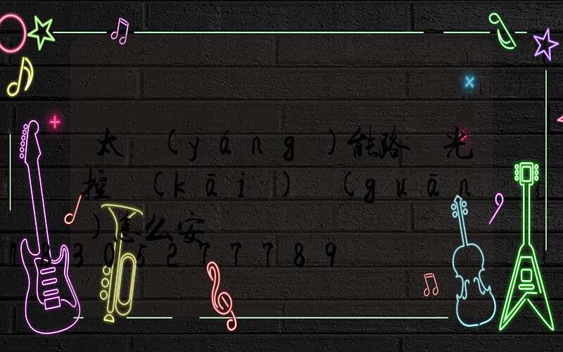 太陽(yáng)能路燈光控開(kāi)關(guān)怎么安裝