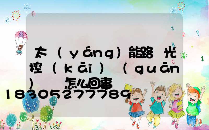 太陽(yáng)能路燈光控開(kāi)關(guān)總壞怎么回事