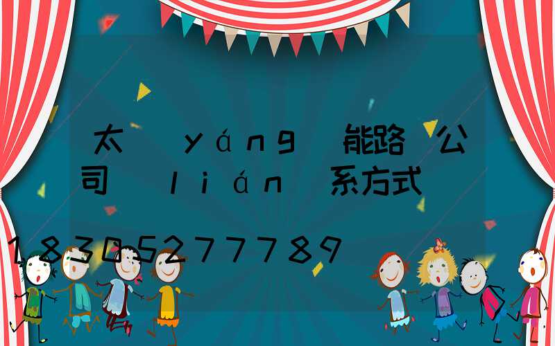 太陽(yáng)能路燈公司聯(lián)系方式