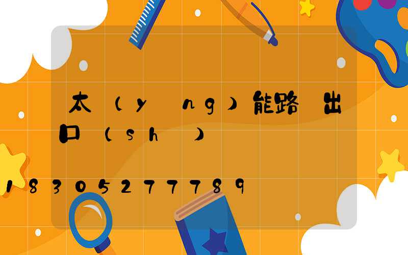 太陽(yáng)能路燈出口設(shè)備