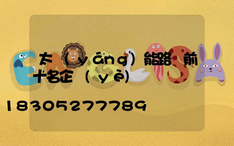 太陽(yáng)能路燈前十名企業(yè)