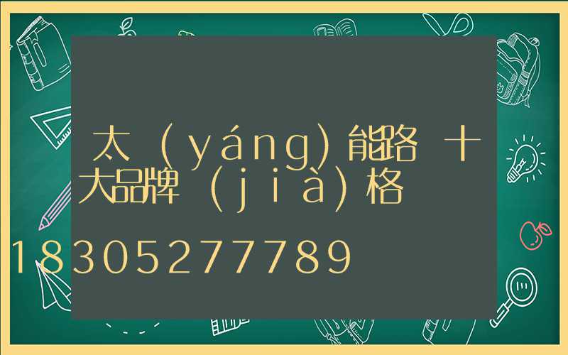 太陽(yáng)能路燈十大品牌價(jià)格