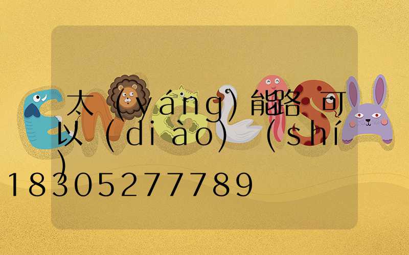 太陽(yáng)能路燈可以調(diào)時(shí)間嗎